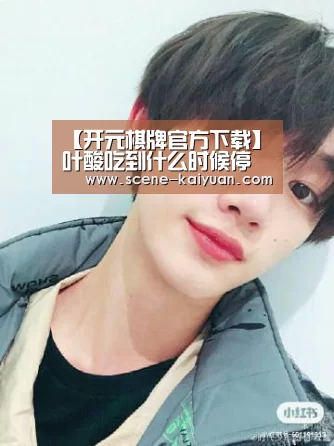 【开元棋牌官方下载】叶酸吃到什么时候停(图1) 开云下载网址